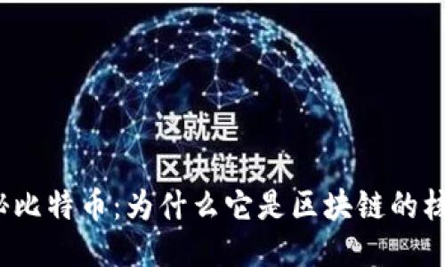 揭秘比特币：为什么它是区块链的核心？