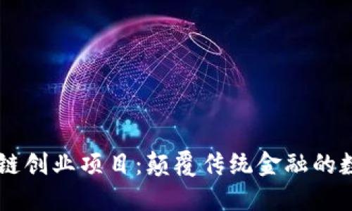马币区块链创业项目：颠覆传统金融的数字化未来