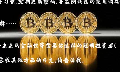 好的，关于“tokenim2.0创建两个钱包”的内容，我将为您提供一个优秀的、相关关键词，并详细介绍创建两个钱包的步骤和注意事项。以下是结构化的内容：

  如何在Tokenim2.0中创建两个钱包，享受更高的安全性与灵活性！ / 

 guanjianci Tokenim2.0, 创建钱包, 数字货币, 安全性 /guanjianci 

一、引言：数字货币的新时代
数字货币正在改变我们传统的金融体系。随着区块链技术的迅猛发展，越来越多的人选择将自己的资产转换为数字形式。而在这个过程中，安全性和灵活性就显得尤为重要。Tokenim2.0作为一款新兴的数字货币钱包平台，凭借其强大的功能和用户友好的界面，吸引了大量用户。今天，我们将探讨如何在Tokenim2.0中创建两个钱包，这不仅能够提高资产的安全性，还能让你在管理资产时更加灵活……

二、为什么要创建两个钱包？
在数字货币的世界里，安全是最重要的——我们总是希望能保护好自己的资产。同时，灵活性也是一种优势，比如用于不同的交易目的、投资组合或是分散风险。换句话说，若是你的单一钱包被攻击或丢失，所有的资产都将面临巨大的损失……但若能创建两个钱包，就可以让风险分散，从而大大提高你的安全性。

三、准备工作：注册Tokenim2.0账户
在我们开始之前，首先需要注册一个Tokenim2.0账户。访问Tokenim官网，点击“注册”按钮，随后按照提示输入你的邮箱、创建密码，并完成邮箱验证。这一步是基础但十分重要的——千万不要马虎，这涉及到你以后钱包的安全性。同时，确保你的密码复杂且独特，以避免潜在的安全隐患……

四、创建第一个钱包
注册完成后，登录你的Tokenim2.0账户。界面友好的设计会引导你找到“创建钱包”的选项。点击“创建钱包”，选择你希望创建的钱包类型——无论是冷钱包还是热钱包，系统都会提供相关的指导信息。在输入钱包名称和设置安全验证措施后，你的第一个钱包就完成了……

五、记录钱包信息：不可忽视的细节
创建好钱包后，系统会生成一串助记词，这些词是你访问钱包的唯一钥匙——一定要妥善保管。这就像钥匙丢了就无法进屋一样，如果你把这些助记词搞丢了，你的钱包也将无法恢复……同时，建议将助记词备份在安全的地方，最好不要存储在网络上，以免数据泄露。

六、创建第二个钱包：分散风险
为确保你资产的最大安全性，接下来是创建第二个钱包。这一过程与第一个钱包几乎相同。再次登录Tokenim2.0账户，重复“创建钱包”的步骤。这里值得注意的是，建议给第二个钱包起一个与第一个钱包不同的名称，以避免混淆……这就像你在生活中有多个储蓄账户，各自对应不同的用途。

七、管理和使用这两个钱包
完成钱包的创建后，你可能会想知道如何有效管理这两个钱包。对于常用的交易，可以使用热钱包，便于随时取用；而长期持有则可以选择冷钱包，增加安全性。此外，定期检查钱包的资产流动，谨防任何异常交易……

八、注意安全性：警惕网络陷阱
在管理钱包的过程中，切忌轻信任何来源不明的链接或邮件。网络犯罪分子会利用各种方式试图窃取你的资产，比如钓鱼网站、木马病毒等……建议开启二次验证，保持良好的安全习惯，定期更新密码，并监测钱包的使用情况……

九、与社区互动：更进一步的资源
Tokenim2.0鼓励用户加入其社区，与其他用户分享经验。在此平台上，你可以获得更多的资源和建议。无论是投资策略、资产管理，还是安全防范，参与社区讨论都是一个不错的选择……

十、结语：数字资产管理从未如此简单
今天，我们详细讨论了在Tokenim2.0中创建两个钱包的过程，以及由此带来的安全性和灵活性。希望这个指南能帮助你更好地管理自己的数字资产。记住，安全第一，灵活运用……未来的金融世界需要你这样的聪明投资者！

以上是构建在Tokenim2.0中创建两个钱包的内容框架。此内容包含了必要的细节与建议，以确保读者在实际操作时能够轻松上手。希望这对您有所帮助！如果您需要更详细的内容或其他方面的补充，请告诉我。