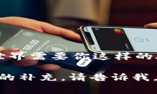 好的，关于“tokenim2.0创建两个钱包”的内容，我将为您提供一个优秀的、相关关键词，并详细介绍创建两个钱包的步骤和注意事项。以下是结构化的内容：

  如何在Tokenim2.0中创建两个钱包，享受更高的安全性与灵活性！ / 

 guanjianci Tokenim2.0, 创建钱包, 数字货币, 安全性 /guanjianci 

一、引言：数字货币的新时代
数字货币正在改变我们传统的金融体系。随着区块链技术的迅猛发展，越来越多的人选择将自己的资产转换为数字形式。而在这个过程中，安全性和灵活性就显得尤为重要。Tokenim2.0作为一款新兴的数字货币钱包平台，凭借其强大的功能和用户友好的界面，吸引了大量用户。今天，我们将探讨如何在Tokenim2.0中创建两个钱包，这不仅能够提高资产的安全性，还能让你在管理资产时更加灵活……

二、为什么要创建两个钱包？
在数字货币的世界里，安全是最重要的——我们总是希望能保护好自己的资产。同时，灵活性也是一种优势，比如用于不同的交易目的、投资组合或是分散风险。换句话说，若是你的单一钱包被攻击或丢失，所有的资产都将面临巨大的损失……但若能创建两个钱包，就可以让风险分散，从而大大提高你的安全性。

三、准备工作：注册Tokenim2.0账户
在我们开始之前，首先需要注册一个Tokenim2.0账户。访问Tokenim官网，点击“注册”按钮，随后按照提示输入你的邮箱、创建密码，并完成邮箱验证。这一步是基础但十分重要的——千万不要马虎，这涉及到你以后钱包的安全性。同时，确保你的密码复杂且独特，以避免潜在的安全隐患……

四、创建第一个钱包
注册完成后，登录你的Tokenim2.0账户。界面友好的设计会引导你找到“创建钱包”的选项。点击“创建钱包”，选择你希望创建的钱包类型——无论是冷钱包还是热钱包，系统都会提供相关的指导信息。在输入钱包名称和设置安全验证措施后，你的第一个钱包就完成了……

五、记录钱包信息：不可忽视的细节
创建好钱包后，系统会生成一串助记词，这些词是你访问钱包的唯一钥匙——一定要妥善保管。这就像钥匙丢了就无法进屋一样，如果你把这些助记词搞丢了，你的钱包也将无法恢复……同时，建议将助记词备份在安全的地方，最好不要存储在网络上，以免数据泄露。

六、创建第二个钱包：分散风险
为确保你资产的最大安全性，接下来是创建第二个钱包。这一过程与第一个钱包几乎相同。再次登录Tokenim2.0账户，重复“创建钱包”的步骤。这里值得注意的是，建议给第二个钱包起一个与第一个钱包不同的名称，以避免混淆……这就像你在生活中有多个储蓄账户，各自对应不同的用途。

七、管理和使用这两个钱包
完成钱包的创建后，你可能会想知道如何有效管理这两个钱包。对于常用的交易，可以使用热钱包，便于随时取用；而长期持有则可以选择冷钱包，增加安全性。此外，定期检查钱包的资产流动，谨防任何异常交易……

八、注意安全性：警惕网络陷阱
在管理钱包的过程中，切忌轻信任何来源不明的链接或邮件。网络犯罪分子会利用各种方式试图窃取你的资产，比如钓鱼网站、木马病毒等……建议开启二次验证，保持良好的安全习惯，定期更新密码，并监测钱包的使用情况……

九、与社区互动：更进一步的资源
Tokenim2.0鼓励用户加入其社区，与其他用户分享经验。在此平台上，你可以获得更多的资源和建议。无论是投资策略、资产管理，还是安全防范，参与社区讨论都是一个不错的选择……

十、结语：数字资产管理从未如此简单
今天，我们详细讨论了在Tokenim2.0中创建两个钱包的过程，以及由此带来的安全性和灵活性。希望这个指南能帮助你更好地管理自己的数字资产。记住，安全第一，灵活运用……未来的金融世界需要你这样的聪明投资者！

以上是构建在Tokenim2.0中创建两个钱包的内容框架。此内容包含了必要的细节与建议，以确保读者在实际操作时能够轻松上手。希望这对您有所帮助！如果您需要更详细的内容或其他方面的补充，请告诉我。