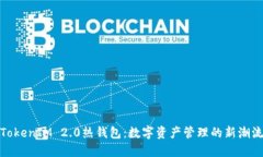 TokenIM 2.0热钱包：数字资产管理的新潮流