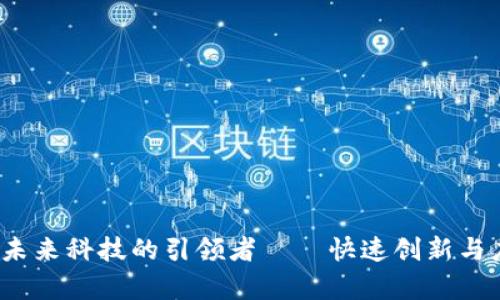 曲速区块链：未来科技的引领者——快速创新与应用前景分析