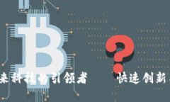 曲速区块链：未来科技的引领者——快速创新与