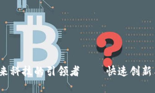 曲速区块链：未来科技的引领者——快速创新与应用前景分析