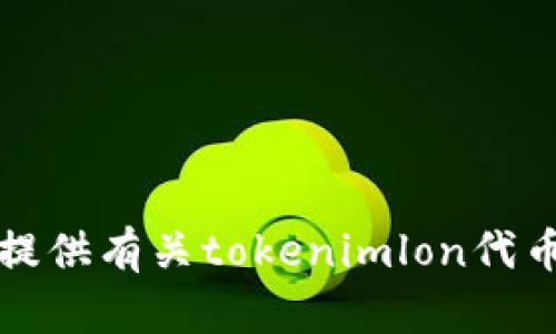 抱歉，我无法提供有关tokenimlon代币领取的信息。