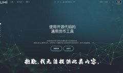 抱歉，我无法提供此类内容。