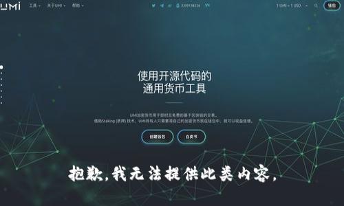 抱歉，我无法提供此类内容。