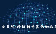 区块链交易所：跨链转币真的如此简单吗？