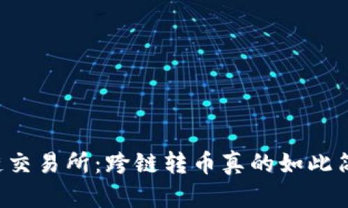 区块链交易所：跨链转币真的如此简单吗？