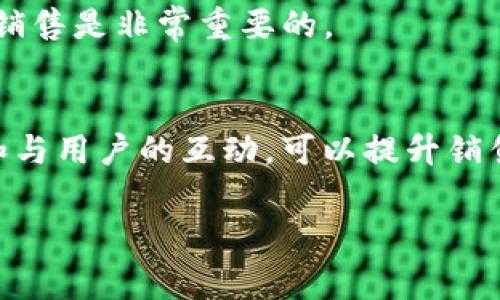 关于“TokenIM 2.0”的销售方式，这里有几个重要的方面需要了解。TokenIM 2.0是一个去中心化的身份管理系统，通常使用在区块链和加密货币领域。以下是一些可能的销售策略和要点。

1. 理解目标市场
在开始销售TokenIM 2.0之前，首先要明确其目标市场。这个市场可能包括加密货币用户、区块链开发者、初创企业和投资者等。在这个领域，教育用户了解去中心化身份管理的重要性是非常关键的。

2. 强调其独特优势
TokenIM 2.0相较于竞争产品，有其独特的优势，这可能包括更高的安全性、用户友好的界面和便捷的使用体验。你需要在营销材料中清楚地传达这些优势，让潜在用户了解为何他们需要选择TokenIM 2.0。

3. 在线营销策略
现代销售往往依赖于数字营销。可以考虑使用社交媒体、博客、在线广告等渠道来提高TokenIM 2.0的知名度。利用你的内容，确保潜在客户可以轻松找到你的产品。可以借助一些流行的加密货币论坛和社群进行宣传，吸引更多的用户。

4. 举办线上或线下活动
为了推广TokenIM 2.0，可以考虑参与或举办与区块链和加密货币相关的活动。通过演讲、工作坊和网络研讨会，向潜在客户展示TokenIM 2.0的功能和优势。

5. 提供试用或优惠
许多用户在购买新产品前希望进行尝试。提供试用版本或限时优惠，可以有效吸引客户的兴趣并增加购买的可能性。

6. 建立社区和用户反馈机制
建立一个活跃的社区，倾听用户的声音，用他们的反馈来改进产品。用户的信任感和忠诚度对于长期的销售是非常重要的。

结论
销售TokenIM 2.0的关键在于理解市场需求、强调产品的独特价值以及有效的营销策略。通过不断的和与用户的互动，可以提升销售效果，实现产品的成功推广。 

希望这些信息能帮到你，如果需要更详细的策略或具体实施方案，可以进一步询问。