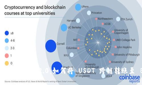 探讨 Tokenim 2.0：如何将 USDT 跨链转账至 BTC？