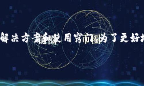 对于“tokenim2.0钱包打不开”这一问题，我们可以围绕数字货币钱包的使用常见问题展开讨论，提供解决方案和使用窍门。为了更好地帮助用户，我们也可以结合一些流行文化元素。以下是相关的和关键词，并且我将详细介绍相关内容。

沉睡的数字资产：如何解决Tokenim 2.0钱包无法打开的问题？