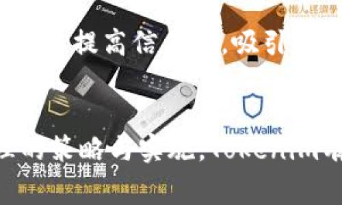 在加密货币的世界里，Tokenim（通常指代某种特定的代币或其交易平台）通过交易所的上市、交易活动和流动性等多种方式与交易所密切相关。以下是一些可能的步骤和考虑，这些内容可能会对了解Tokenim如何涉及交易所有所帮助：

### Tokenim如何提到交易所

1. Tokenim的概念与定义
Tokenim是一种基于区块链技术的数字资产，通常用于特定的生态系统或项目中。了解Tokenim的基本概念是关键，它可能承载了某种实际功能，或者是投资和交易的工具。

2. 上市交易所的重要性
对于任何代币而言，能够在交易所上市是至关重要的。这不仅增加了代币的流动性，还能提高其知名度和接受度。Tokenim若能在主流交易所上市，如Binance、Coinbase等，将会吸引大量的交易者和投资者关注。

3. 选择合适的交易所
选择交易所时，需要考虑多个因素，包括交易费、交易对的多样性、用户体验以及安全性。Tokenim项目团队应该评估目标用户群体常用的交易所，并与之进行洽谈，以便顺利上市。

4. 上市前的准备工作
在Tokenim能够正式在交易所交易之前，通常需要完成一些必要的准备工作，包括合规性审查、市场推广活动、社区建设等。良好的社区氛围将推动Tokenim的交易活动。

5. 成功上市后的交易策略
上市后，Tokenim的持有者需要制定相应的交易策略，例如短期交易、长期投资等等。不同行业的投资者会有不同的需求和目的，了解这些将有助于Tokenim在交易所内的表现。

6. 提高流动性与交易量
为了推动Tokenim在交易所的流通性，项目方可以考虑启动流动性挖矿、交易激励等活动。这些策略通常能够吸引更多用户主动参与交易。

7. 关注市场动态与新闻
Tokenim的表现与整体市场环境密切相关，投资者和项目团队应保持对市场动态的关注。例如，当比特币价格波动时，其他代币的表现也会受到影响。了解行情动态，可以更好地把握交易时机。

8. 社群营销与影响力合作
Tokenim还可以利用社交媒体、KOL（关键意见领袖）的影响力来增加其在交易所的曝光率。通过合作、赞助活动等方式，可以扩大用户基础，提升交易量。

9. 评价与反馈机制
最后，建立有效的用户评价与反馈机制，有助于Tokenim不断和改进。这不仅可以提升用户的交易体验，还可以提高信任度，吸引更多用户参与到Tokenim的交易中来。

### 结论
Tokenim与交易所之间的关系是多层次的，涵盖了从上市到市场推广以及用户互动等多个方面。通过合理的策略与实施，Tokenim有可能在交易所中占据一席之地，吸引并维持用户的关注和参与。