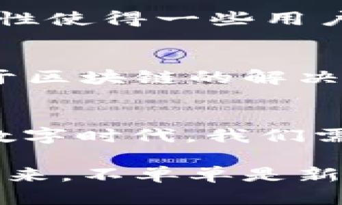   区块链最新权限：沉浸在数字时代的安全与自由探究 / 
 guanjianci 区块链, 权限管理, 数字安全, 去中心化 /guanjianci 

引言：数字时代的重塑
在信息技术急速发展的今天，尤其是在区块链技术日益兴起的背景下，数字安全与权限管理成了一个炙手可热的话题。每个人都希望自己的信息、资产、甚至身份在这个数字化的世界中得到安全保障。然而，随着“去中心化”这一概念的深入人心，传统的权限管理方式正在经历前所未有的变革。这...真的吗？是的，区块链正引领我们走向一个全新的数字化未来。

区块链简介：去中心化与信任的重构
简而言之，区块链是一种分布式数据库技术，它以去中心化的方式记录交易和信息。这意味着，没有一个单一的组织或机构控制所有的数据，相反，数据被保存在多个节点上。各个节点共同维护数据的安全，确保信息的透明性与不可篡改性。想象一下，如果你在一个无政府状态的世界里，每个人都能信任彼此而不需要中介...这就是区块链所带来的力量。

传统权限管理的局限性
在理解区块链如何改变权限管理之前，我们需要先回顾传统权限管理的方式。大多数时候，权限分配是由中心化的机构所控制——如银行、公司或政府。这使得权限的授予与管理过程复杂且易受操控，大量中介的介入不仅增加了时间成本，还使得信息在转移过程中可能遭到泄露或篡改。想想那些因信用卡信息泄露而让用户措手不及的故事，这种情况带来的不仅是经济损失，还有信任的危机。

区块链如何重塑权限管理
那么，区块链究竟是如何改变这一局面的呢？首先，去中心化意味着没有单一实体可以控制权限，这为用户提供了更高的自由度与透明度。用户可以直接控制自己的数据，决定与谁分享，从而更好地保护个人隐私。更重要的是，通过智能合约，许多传统的复杂流程可以实现自动化，减少人为错误，使效率大幅提升……这听起来是否让你感到一丝期待？

数字身份与区块链：重铸信任
区块链技术在数字身份管理上也展现出了颠覆性的潜力。传统的身份认证通常需要许多文档和中介来验证身份，而在区块链系统中，用户可以通过加密的方法创建一个数字身份，并将其存储在区块链上。这意味着你可以携带一个可验证的身份，随时用于各种线上活动，无论是银行业务、社交媒体还是电子商务。想象一下，不再需要繁琐的身份验证过程，你只需轻轻一点，便能完成一切！

智能合约：在权限管理中如何运作？
智能合约是区块链一个革命性的应用，它是一段自我执行的代码，当满足特定条件时便会自动执行。这些合约不需要人工干预，大幅降低了违约的可能。这种自动化的机制，可以用于许多场景，如数字资产的交易、贷款协议、供应链管理等。试想一下，你能否想象一个世界，在那个世界里，各种协议都是透明且自动化的，合约没有人为的操控一切在智能合约的掌控之中……这并不是科幻小说，而是正在酝酿中的现实。

区块链权限管理的优势与挑战
当然，区块链在权限管理上虽然有着诸多优势，但也并非没有挑战。首先，关于隐私保护的问题一直以来都备受关注。虽然区块链提供了透明性，但在某些情况下，这种透明性可能会导致隐私数据的泄露。此外，技术上的复杂性使得一些用户在初次接触区块链时可能会感到无所适从，这需要教育和引导。而且，虽然区块链的去中心化特性大大减少了中介的作用，但并不意味着完全不需要信任，用户仍然需要对区块链技术本身和网络的安全性保持一定的了解。

未来展望：区块链技术的演变与应用前景
展望未来，区块链技术将继续演变，其在权限管理乃至更广泛领域的应用前景令人期待。随着技术的成熟，越来越多的行业开始探索和尝试将区块链技术融入到其运营中，金融、医疗、房地产、供应链等领域都在积极寻找基于区块链的解决方案。革命性的变化正在不断发生，只要我们保持开放的心态，拥抱这个数字时代带来的机遇，就能站在这个潮流的最前沿。

总结：区块链赋予我们的不仅是技术的提升，还有安全与信任的重塑
随着区块链技术不断发展，越来越多的企业和个人都开始重视其在数据安全和权限管理中的应用。去中心化体现在了每一个角落，赋予了用户更大的自主权——这是一种对权力的反抗，对未来的期待。在这个快速变化的数字时代，我们需要内化区块链所带来的价值，利用这一工具为我们的生活增添更多的安全与信任。对于每一个数字公民而言，搞懂区块链的最新权限，便是承载未来生活的钥匙。期待你，能在这条充满机遇的道路上，与我们并肩前行。 

在总结中，我想提醒大家，虽然技术的快速发展让我们面临着许多挑战，然而这些挑战同样给我们带来了无限的可能性。去中心化的未来不再遥远，屈指可数的几次点击间，你就可能走在数字经济的最前端。我们所期待的未来，不单单是新技术的诞生，而是我们如何利用这些技术来重塑我们的生活、价值和信任。