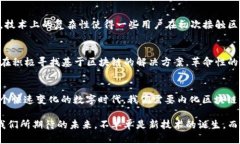   区块链最新权限：沉浸在数字时代的安全与自由