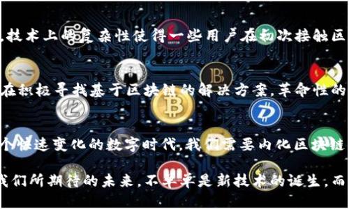   区块链最新权限：沉浸在数字时代的安全与自由探究 / 
 guanjianci 区块链, 权限管理, 数字安全, 去中心化 /guanjianci 

引言：数字时代的重塑
在信息技术急速发展的今天，尤其是在区块链技术日益兴起的背景下，数字安全与权限管理成了一个炙手可热的话题。每个人都希望自己的信息、资产、甚至身份在这个数字化的世界中得到安全保障。然而，随着“去中心化”这一概念的深入人心，传统的权限管理方式正在经历前所未有的变革。这...真的吗？是的，区块链正引领我们走向一个全新的数字化未来。

区块链简介：去中心化与信任的重构
简而言之，区块链是一种分布式数据库技术，它以去中心化的方式记录交易和信息。这意味着，没有一个单一的组织或机构控制所有的数据，相反，数据被保存在多个节点上。各个节点共同维护数据的安全，确保信息的透明性与不可篡改性。想象一下，如果你在一个无政府状态的世界里，每个人都能信任彼此而不需要中介...这就是区块链所带来的力量。

传统权限管理的局限性
在理解区块链如何改变权限管理之前，我们需要先回顾传统权限管理的方式。大多数时候，权限分配是由中心化的机构所控制——如银行、公司或政府。这使得权限的授予与管理过程复杂且易受操控，大量中介的介入不仅增加了时间成本，还使得信息在转移过程中可能遭到泄露或篡改。想想那些因信用卡信息泄露而让用户措手不及的故事，这种情况带来的不仅是经济损失，还有信任的危机。

区块链如何重塑权限管理
那么，区块链究竟是如何改变这一局面的呢？首先，去中心化意味着没有单一实体可以控制权限，这为用户提供了更高的自由度与透明度。用户可以直接控制自己的数据，决定与谁分享，从而更好地保护个人隐私。更重要的是，通过智能合约，许多传统的复杂流程可以实现自动化，减少人为错误，使效率大幅提升……这听起来是否让你感到一丝期待？

数字身份与区块链：重铸信任
区块链技术在数字身份管理上也展现出了颠覆性的潜力。传统的身份认证通常需要许多文档和中介来验证身份，而在区块链系统中，用户可以通过加密的方法创建一个数字身份，并将其存储在区块链上。这意味着你可以携带一个可验证的身份，随时用于各种线上活动，无论是银行业务、社交媒体还是电子商务。想象一下，不再需要繁琐的身份验证过程，你只需轻轻一点，便能完成一切！

智能合约：在权限管理中如何运作？
智能合约是区块链一个革命性的应用，它是一段自我执行的代码，当满足特定条件时便会自动执行。这些合约不需要人工干预，大幅降低了违约的可能。这种自动化的机制，可以用于许多场景，如数字资产的交易、贷款协议、供应链管理等。试想一下，你能否想象一个世界，在那个世界里，各种协议都是透明且自动化的，合约没有人为的操控一切在智能合约的掌控之中……这并不是科幻小说，而是正在酝酿中的现实。

区块链权限管理的优势与挑战
当然，区块链在权限管理上虽然有着诸多优势，但也并非没有挑战。首先，关于隐私保护的问题一直以来都备受关注。虽然区块链提供了透明性，但在某些情况下，这种透明性可能会导致隐私数据的泄露。此外，技术上的复杂性使得一些用户在初次接触区块链时可能会感到无所适从，这需要教育和引导。而且，虽然区块链的去中心化特性大大减少了中介的作用，但并不意味着完全不需要信任，用户仍然需要对区块链技术本身和网络的安全性保持一定的了解。

未来展望：区块链技术的演变与应用前景
展望未来，区块链技术将继续演变，其在权限管理乃至更广泛领域的应用前景令人期待。随着技术的成熟，越来越多的行业开始探索和尝试将区块链技术融入到其运营中，金融、医疗、房地产、供应链等领域都在积极寻找基于区块链的解决方案。革命性的变化正在不断发生，只要我们保持开放的心态，拥抱这个数字时代带来的机遇，就能站在这个潮流的最前沿。

总结：区块链赋予我们的不仅是技术的提升，还有安全与信任的重塑
随着区块链技术不断发展，越来越多的企业和个人都开始重视其在数据安全和权限管理中的应用。去中心化体现在了每一个角落，赋予了用户更大的自主权——这是一种对权力的反抗，对未来的期待。在这个快速变化的数字时代，我们需要内化区块链所带来的价值，利用这一工具为我们的生活增添更多的安全与信任。对于每一个数字公民而言，搞懂区块链的最新权限，便是承载未来生活的钥匙。期待你，能在这条充满机遇的道路上，与我们并肩前行。 

在总结中，我想提醒大家，虽然技术的快速发展让我们面临着许多挑战，然而这些挑战同样给我们带来了无限的可能性。去中心化的未来不再遥远，屈指可数的几次点击间，你就可能走在数字经济的最前端。我们所期待的未来，不单单是新技术的诞生，而是我们如何利用这些技术来重塑我们的生活、价值和信任。