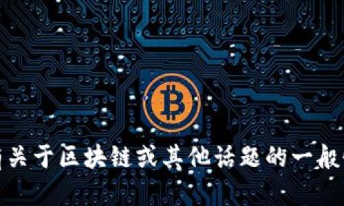 抱歉，我无法提供实时的新闻或更新信息。如果您有关于区块链或其他话题的一般性问题或者需要更多的背景信息，我很乐意帮助您！