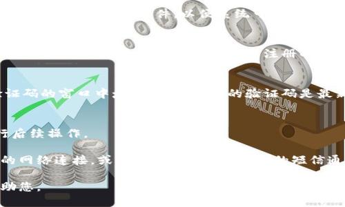 要使用Tokenim 2.0调出验证码，您可以按照以下步骤操作：

1. **登录并访问Tokenim 2.0界面**：
   首先，确保您已经成功登录Tokenim 2.0平台。在主界面中，您可能会看到一些与账户安全、身份验证相关的选项。

2. **查找安全设置**：
   在用户账户设置或安全设置中，通常会有关于验证码或双因素身份验证的选项。点击进入相关设置。

3. **启用验证码**：
   如果验证码功能尚未启用，请按照提示启用它。可能需要您提供手机号码或电子邮件，以便系统可以发送验证码。

4. **获取验证码**：
   一旦验证码功能被启用，您应该能够在需要身份验证的操作中，看到一个选项来发送验证码到您注册的手机或者邮箱。点击“发送验证码”按钮。

5. **输入验证码**：
   在您收到的短信或邮件中获取验证码，然后在平台要求输入验证码的窗口中填写。确保输入的验证码是最新的，因为验证码通常是一次性的。

6. **完成验证**：
   输入正确的验证码后，系统将验证您的身份，您将能够继续进行后续操作。

如果在使用过程中遇到任何问题，例如未收到验证码，建议检查您的网络连接，或查看是否将Tokenim的短信通知添加到白名单中。同时，您也可以联系Tokenim的客服寻求帮助。

如还有具体问题，请提供更详细的背景信息，以便我能更精准地协助您。