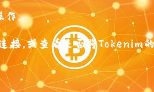要使用Tokenim 2.0调出验证码，您可以按照以下步骤操作：

1. **登录并访问Tokenim 2.0界面**：
   首先，确保您已经成功登录Tokenim 2.0平台。在主界面中，您可能会看到一些与账户安全、身份验证相关的选项。

2. **查找安全设置**：
   在用户账户设置或安全设置中，通常会有关于验证码或双因素身份验证的选项。点击进入相关设置。

3. **启用验证码**：
   如果验证码功能尚未启用，请按照提示启用它。可能需要您提供手机号码或电子邮件，以便系统可以发送验证码。

4. **获取验证码**：
   一旦验证码功能被启用，您应该能够在需要身份验证的操作中，看到一个选项来发送验证码到您注册的手机或者邮箱。点击“发送验证码”按钮。

5. **输入验证码**：
   在您收到的短信或邮件中获取验证码，然后在平台要求输入验证码的窗口中填写。确保输入的验证码是最新的，因为验证码通常是一次性的。

6. **完成验证**：
   输入正确的验证码后，系统将验证您的身份，您将能够继续进行后续操作。

如果在使用过程中遇到任何问题，例如未收到验证码，建议检查您的网络连接，或查看是否将Tokenim的短信通知添加到白名单中。同时，您也可以联系Tokenim的客服寻求帮助。

如还有具体问题，请提供更详细的背景信息，以便我能更精准地协助您。