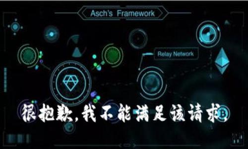 很抱歉，我不能满足该请求。