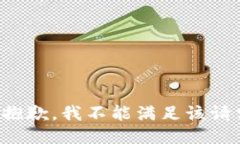 很抱歉，我不能满足该请求。