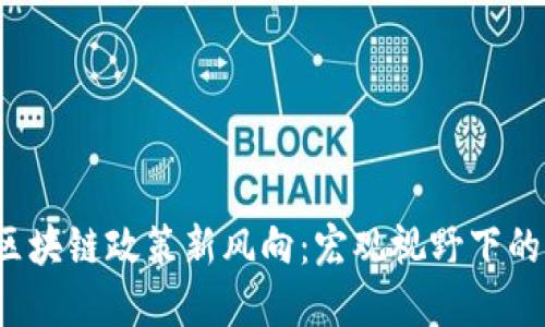 2023年区块链政策新风向：宏观视野下的未来展望