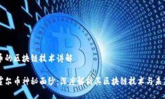 霍尔币的区块链技术讲解揭开霍尔币神秘面纱：