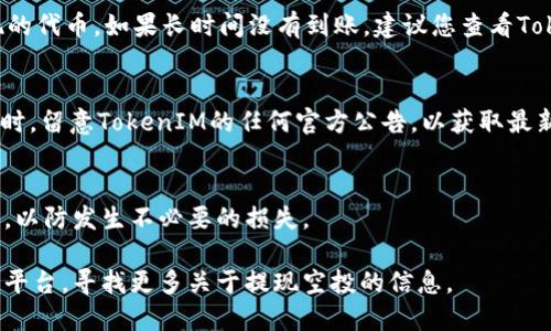 要提现TokenIM 2.0的空投，您可以按照以下步骤操作：

### 1. 确保您已完成空投要求
在您能够提现之前，首先需要确保您已经满足所有的空投要求。这通常包括：
- 注册并验证您的TokenIM账户。
- 拥有一定数量的TokenIM代币（如有要求）。
- 完成必要的任务，比如邀请朋友、参与社群活动等。

### 2. 登录您的TokenIM账户
前往TokenIM的官方网站或下载TokenIM应用，输入您的账户信息进行登录。确保您的账户是安全的，并启用了双重身份验证（如有）。

### 3. 查找空投部分
在TokenIM的平台上，通常会有专门的页面或部分用于显示空投信息。在这里，您可以查看到自己获得的空投代币及其具体信息。

### 4. 选择提现选项
当您确认获得了空投代币后，寻找“提现”或“转出”选项。这个选项通常在钱包页面的显眼位置。

### 5. 输入提现信息
在提现页面，您需要输入相关信息，比如：
- 您要提现的代币数量。
- 提现的地址（确保这个地址是正确的，因为任何错误都可能导致您的代币丢失）。
  
### 6. 确认提现请求
输入完信息后，系统可能会要求您确认提现请求。在这一步，检查所有信息是否无误，然后进行确认。通常还会有一种安全验证，比如需要输入验证码或进行其他身份验证步骤。

### 7. 等待处理
在您提交了提现请求后，系统会处理您的请求。这个过程可能会根据网络状态和系统负载的不同而有所不同，可能会需要几分钟到几个小时的时间。

### 8. 检查钱包
当提现请求处理完毕，您应该会在您的指定钱包地址中看到提现的代币。如果长时间没有到账，建议您查看TokenIM的公告或联系客服获取帮助。

### 9. 注意安全
提现后，请确保您的私人密钥和账户信息安全，不要随意泄露。同时，留意TokenIM的任何官方公告，以获取最新的动态和安全提醒。

### 注意事项
在进行提现操作时，请务必仔细阅读TokenIM的相关政策与条款，以防发生不必要的损失。

如果您还有其他疑问，建议直接访问TokenIM的官方网站或社群平台，寻找更多关于提现空投的信息。