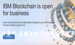 币储交易所：区块链时代的财富管理新选择