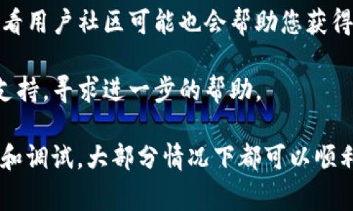 如果您遇到了“tokenim2.0签名不正确”的问题，这通常是指在使用某个API或服务时，生成的签名未能通过验证。这个问题可能源于几个方面的原因。接下来，我将详细阐述可能的原因以及解决方案：

可能的原因

1. **秘钥错误**：最常见的原因之一是秘钥或私钥的输入错误。确保您使用的是正确的密钥，并且没有在复制过程中发生任何错误。

2. **参数缺失**：签名生成的过程通常依赖于传递的参数。如果某些参数缺失或顺序不一致，可能导致签名不匹配。

3. **编码问题**：不同的编码方式可能会影响最终生成的签名。确保在处理字符串时，使用正确的编码格式（例如UTF-8）并一致地应用它。

4. **算法不匹配**：检查您用来生成签名的算法。确保所使用的算法与服务端要求的算法相匹配（例如HMAC-SHA256、SHA1等）。

5. **时间戳问题**：某些签名验证机制会检查请求的时间戳，以防止重放攻击。如果您的请求时间戳与服务器时间相差太大，可能会导致签名验证失败。

解决方案

1. **检查秘钥**：仔细检查您的API秘钥、私钥和任何其他凭证，确保其输入无误。您可以尝试重新生成秘钥以确保其有效性。

2. **确认参数完整性**：逐一检查所有传递的参数，确保它们完整无误，顺序正确，并且没有遗漏任何必需的字段。

3. **验证编码格式**：检查您在生成签名时使用的字符串编码。确保所有字符串在签名生成和验证时使用相同的编码方式。

4. **确认算法一致性**：确保您所使用的签名算法与文档中的说明一致。您可以参考API的文档以确认正确的算法和签名生成方式。

5. **同步时间戳**：如果您的应用中使用了时间戳，确保它与服务器的时间相符。您可以考虑使用“网络时间协议（NTP）”来同步设备时间。

建议的调试步骤

1. **记录详细日志**：在发送请求之前，记录下所有要素，包括请求时间、请求参数、生成的签名等。这可以帮助您识别错误的步骤。

2. **逐步测试**：从简单的请求开始，逐步增加复杂性。验证每一步的签名产生情况，确认哪一步骤引入了错误。

3. **使用工具进行验证**：有些在线工具可以帮助您验证签名生成过程，您可以尝试使用它们进行对比分析。

4. **查看官方文档和社区支持**：官方文档通常包含常见问题解答和示例代码，查看用户社区可能也会帮助您获得解决方案。

5. **寻求专业支持**：如果以上步骤仍无法解决问题，考虑联系API提供商的技术支持，寻求进一步的帮助。

最后，遇到“tokenim2.0签名不正确”的问题虽然可能让人头疼，但通过系统地检查和调试，大部分情况下都可以顺利解决。希望这些建议能帮您顺利解决问题。