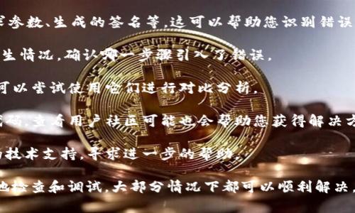 如果您遇到了“tokenim2.0签名不正确”的问题，这通常是指在使用某个API或服务时，生成的签名未能通过验证。这个问题可能源于几个方面的原因。接下来，我将详细阐述可能的原因以及解决方案：

可能的原因

1. **秘钥错误**：最常见的原因之一是秘钥或私钥的输入错误。确保您使用的是正确的密钥，并且没有在复制过程中发生任何错误。

2. **参数缺失**：签名生成的过程通常依赖于传递的参数。如果某些参数缺失或顺序不一致，可能导致签名不匹配。

3. **编码问题**：不同的编码方式可能会影响最终生成的签名。确保在处理字符串时，使用正确的编码格式（例如UTF-8）并一致地应用它。

4. **算法不匹配**：检查您用来生成签名的算法。确保所使用的算法与服务端要求的算法相匹配（例如HMAC-SHA256、SHA1等）。

5. **时间戳问题**：某些签名验证机制会检查请求的时间戳，以防止重放攻击。如果您的请求时间戳与服务器时间相差太大，可能会导致签名验证失败。

解决方案

1. **检查秘钥**：仔细检查您的API秘钥、私钥和任何其他凭证，确保其输入无误。您可以尝试重新生成秘钥以确保其有效性。

2. **确认参数完整性**：逐一检查所有传递的参数，确保它们完整无误，顺序正确，并且没有遗漏任何必需的字段。

3. **验证编码格式**：检查您在生成签名时使用的字符串编码。确保所有字符串在签名生成和验证时使用相同的编码方式。

4. **确认算法一致性**：确保您所使用的签名算法与文档中的说明一致。您可以参考API的文档以确认正确的算法和签名生成方式。

5. **同步时间戳**：如果您的应用中使用了时间戳，确保它与服务器的时间相符。您可以考虑使用“网络时间协议（NTP）”来同步设备时间。

建议的调试步骤

1. **记录详细日志**：在发送请求之前，记录下所有要素，包括请求时间、请求参数、生成的签名等。这可以帮助您识别错误的步骤。

2. **逐步测试**：从简单的请求开始，逐步增加复杂性。验证每一步的签名产生情况，确认哪一步骤引入了错误。

3. **使用工具进行验证**：有些在线工具可以帮助您验证签名生成过程，您可以尝试使用它们进行对比分析。

4. **查看官方文档和社区支持**：官方文档通常包含常见问题解答和示例代码，查看用户社区可能也会帮助您获得解决方案。

5. **寻求专业支持**：如果以上步骤仍无法解决问题，考虑联系API提供商的技术支持，寻求进一步的帮助。

最后，遇到“tokenim2.0签名不正确”的问题虽然可能让人头疼，但通过系统地检查和调试，大部分情况下都可以顺利解决。希望这些建议能帮您顺利解决问题。