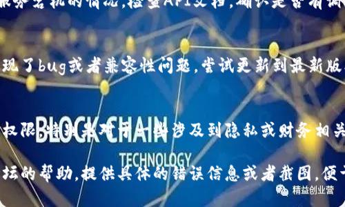 关于“tokenim2.0怎么没有数据”的问题，可能有几个方面需要考虑。以下是一些可能的原因和解决方案：

### 1. 数据来源未更新
有可能tokenim2.0的数据来源尚未更新，导致你无法获取到最新的数据。建议确认一下最近的数据抓取时间，看看是否有更新。

### 2. 网络连接问题
确保你当前的网络连接正常。如果网络不稳定，可能会影响数据的加载。尝试刷新页面或重启网络设备。

### 3. API限制或访问问题
如果你是通过API获取数据的，可能存在访问限制或服务宕机的情况。检查API文档，确认是否有调用限制，或者查看相关的服务状态。

### 4. 软件或工具问题
如果你在使用特定的软件或者工具，可能是该工具出现了bug或者兼容性问题。尝试更新到最新版本，或者联系技术支持。

### 5. 使用权限
有些数据可能受到权限限制。确保你具备相应的访问权限，特别是对于一些涉及到隐私或财务相关的数据。

如果你仍然无法解决问题，可以寻求社区或开发者论坛的帮助，提供具体的错误信息或者截图，便于获得更有针对性的支持。希望这些信息能帮助到你！