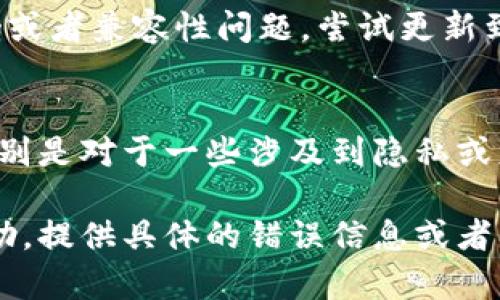 关于“tokenim2.0怎么没有数据”的问题，可能有几个方面需要考虑。以下是一些可能的原因和解决方案：

### 1. 数据来源未更新
有可能tokenim2.0的数据来源尚未更新，导致你无法获取到最新的数据。建议确认一下最近的数据抓取时间，看看是否有更新。

### 2. 网络连接问题
确保你当前的网络连接正常。如果网络不稳定，可能会影响数据的加载。尝试刷新页面或重启网络设备。

### 3. API限制或访问问题
如果你是通过API获取数据的，可能存在访问限制或服务宕机的情况。检查API文档，确认是否有调用限制，或者查看相关的服务状态。

### 4. 软件或工具问题
如果你在使用特定的软件或者工具，可能是该工具出现了bug或者兼容性问题。尝试更新到最新版本，或者联系技术支持。

### 5. 使用权限
有些数据可能受到权限限制。确保你具备相应的访问权限，特别是对于一些涉及到隐私或财务相关的数据。

如果你仍然无法解决问题，可以寻求社区或开发者论坛的帮助，提供具体的错误信息或者截图，便于获得更有针对性的支持。希望这些信息能帮助到你！