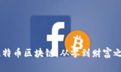 自己做比特币区块链：从零到财富之路的探索