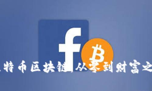 自己做比特币区块链：从零到财富之路的探索