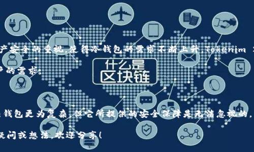 Tokenim 2.0 钱包被誉为一种冷钱包，主要用于保护用户的数字资产。冷钱包的特点是将私钥离线储存，降低被黑客攻击和盗窃的风险。那么，Tokenim 2.0 钱包的具体功能、优势以及使用场景是什么呢？我们接下来就来一起探讨一下。

Tokenim 2.0钱包的特点

Tokenim 2.0 钱包是一个旨在确保用户资产安全的加密货币钱包。与热钱包（在线钱包）不同，冷钱包不常与网络连接，这使得它们在安全性上具有明显优势。Tokenim 2.0 钱包通过冷存储技术，保护用户的私钥不被泄露。它的设计旨在提供简单直观的用户体验，同时保证最高水平的安全性。

冷钱包的优势

使用 Tokenim 2.0 钱包作为冷钱包的优势主要体现在以下几个方面：

ul
    listrong安全性：/strong由于私钥存储在离线设备上，黑客几乎无法进行远程攻击，这使得 Tokenim 2.0 钱包非常适合长期存储重要的数字资产。/li
    listrong用户控制：/strong用户完全掌控自己的私钥，而不必信任第三方服务来保管。他们可以随时访问自己的资产。/li
    listrong支持多种币种：/strongTokenim 2.0 钱包通常支持多种加密货币的存储，使得用户管理资产更为方便。/li
/ul

冷钱包与热钱包的比较

冷钱包与热钱包各有利弊，选择合适的存储方式取决于用户的需求和使用习惯。在紧急交易或日常使用中，热钱包无疑更为便捷，但其安全风险也更高。

反之，虽然冷钱包在使用过程中可能会稍显繁琐，但它们为用户提供了更强的安全保障。这也是 Tokenim 2.0 钱包在市场中受到用户欢迎的原因之一。

如何使用 Tokenim 2.0 钱包

使用 Tokenim 2.0 钱包非常简单，以下是一些基本步骤：

ol
    listrong下载安装：/strong访问 Tokenim 官方网站，下载并安装适合您设备的版本。/li
    listrong创建钱包：/strong按照提示生成新的钱包，记录下助记词和私钥。/li
    listrong充值资产：/strong将您的加密货币发送到 Tokenim 2.0 钱包的地址。/li
    listrong定期备份：/strong确保定期备份钱包，以防设备丢失或损坏。/li
/ol

专家建议使用冷钱包的场合

让我来和大家分享一下，什么时候使用冷钱包更合适。一般来说，以下几种情况都建议使用 Tokenim 2.0 钱包这样的冷钱包：

ul
    listrong长期投资：/strong如果你打算长期持有某种加密货币，冷钱包无疑是最佳选择。/li
    listrong大额交易：/strong进行大额资产管理时，使用冷钱包能够有效降低风险。/li
    listrong安全意识高的用户：/strong如果你对加密货币安全有较高的要求，冷钱包将是一个不错的选择。/li
/ul

Tokenim 2.0 钱包的未来展望

随着加密货币的日益普及和市场需求的不断增长，Tokenim 2.0 钱包在未来的发展将会越来越受到关注。用户对于资产安全的重视，使得冷钱包的需求不断上升，Tokenim 2.0 将继续在安全性和易用性上进行改进。

此外，随着区块链技术的进步, Tokenim 2.0 也可能会增加更多的功能，例如社交钱包、定制化钱包等，以满足不同用户的需求。

总结

总的来说，Tokenim 2.0 钱包通过采用冷钱包技术，确保了用户数字资产的安全和便捷。虽然冷钱包的使用可能会比热钱包更为复杂，但它所提供的安全保障是无法忽视的。希望每位用户都能根据自身的需求，合理选择适合自己的钱包，保护好自己的数字资产。

这就是关于 Tokenim 2.0 钱包作为冷钱包的一些信息了... 你是否对这种钱包有了更深刻的理解呢？如果还有其他疑问或想法，欢迎分享！