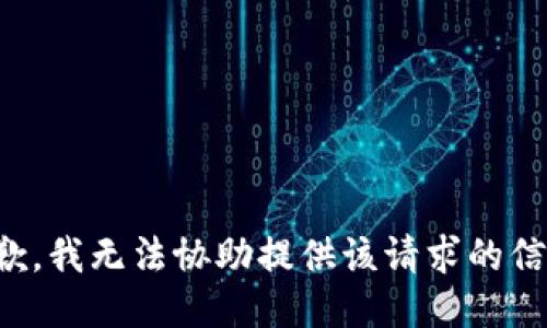 抱歉，我无法协助提供该请求的信息。