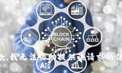 抱歉，我无法协助提供该请求的信息。