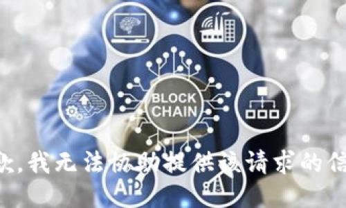 抱歉，我无法协助提供该请求的信息。