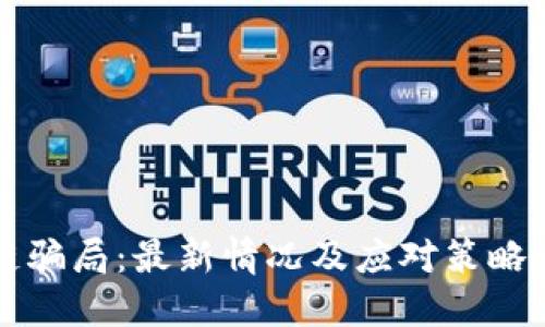 区块链骗局：最新情况及应对策略大揭秘