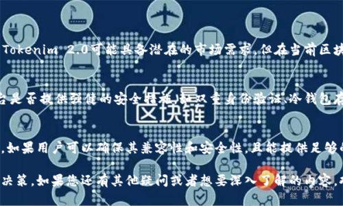 关于Tokenim 2.0及其作为矿机存币的能力，可以从几个方面进行分析：

什么是Tokenim 2.0？
Tokenim 2.0是一种新型的区块链技术和资产管理工具，旨在为用户提供更加便利和高效的数字资产管理方案。它可以与不同的区块链网络进行兼容互操作，促进资产的存储、交易和管理。但是，Tokenim 2.0的具体功能还依赖于其平台的设计和实施。

矿机是什么？
矿机是专门用于挖掘加密货币的计算机设备，通常配备多个高性能GPU或ASIC芯片。通过这些系统，矿工可以验证区块链交易，并获得相应的区块奖励。然而，矿机不仅仅用于挖矿，许多矿工也会选择使用矿机来存储和管理他们的加密资产。

Tokenim 2.0与矿机存币的结合
所以，Tokenim 2.0能否作为矿机存币使用，主要取决于以下几点：

ol
  listrong兼容性：/strongTokenim 2.0需支持对应的加密货币，才能进行存币操作。如果你的矿机主要挖掘的是某种特定的加密货币，而Tokenim 2.0不支持这种货币，那么你就不能在这个平台上进行存币操作。/li
  
  listrong技术实现：/strong就技术层面而言，Tokenim 2.0应具备安全的钱包功能，以保障你存储的资产不会受到黑客攻击或其他风险。这是矿机存币的一个重要条件，确保用户的资产安全是任何数字资产管理工具的首要任务。/li
  
  listrong市场需求：/strong如果市场上对这种功能的需求足够大，Tokenim 2.0可能会在后续推出更多功能，以适应矿工的需求。/li
/ol

现有存币方案的局限性
在许多情况下，矿工们往往选择使用安全性更高的钱包或者专业的交易所来存储自己的加密货币。与此同时，尽管Tokenim 2.0可能具备潜在的市场需求，但在当前区块链生态中，存在一些技术和安全方面的挑战，可能会影响其成为矿机存币的理想选择...

安全性的重要性
安全性无疑是存币的一个核心问题。如果你打算将使用矿机挖掘的加密货币存入Tokenim 2.0，首先要确认该平台是否提供强健的安全措施，如双重身份验证、冷钱包存储、数据加密等。任何安全漏洞都有可能导致你的资产被盗，这在加密货币世界中是一个极其重要的考虑因素...

总结
总的来说，Tokenim 2.0是否能作为矿机存币使用，取决于其自身的技术能力、市场需求以及安全措施等多个因素。如果用户可以确保其兼容性和安全性，且能提供足够的功能支持，那么这或将成为一种流行的选择。然而，在实际操作之前，深入的市场调研和评估始终是明智的决定...

这样一来，关于Tokenim 2.0是否能够作为矿机存币的使用，便有了一个全面的分析，希望能帮助您做出更明智的决策。如果您还有其他疑问或者想要深入了解的内容，欢迎随时提问！