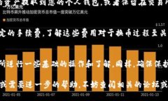 Tokenim 的兑换过程通常涉及以下几个步骤。请注意