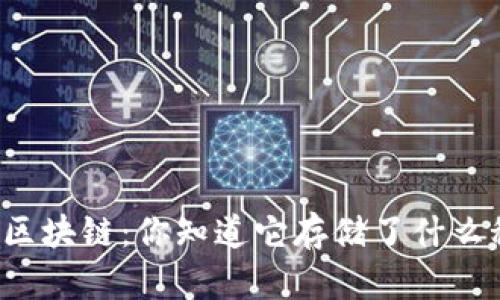 比特币区块链：你知道它存储了什么秘密吗？