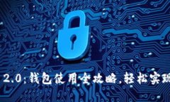 掌握Tokenim 2.0：钱包使用全攻略，轻松实现数字资