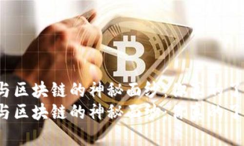 揭开印度比特币与区块链的神秘面纱：你真的了解它们的差别吗？
揭开印度比特币与区块链的神秘面纱：你真的了解它们的差别吗？