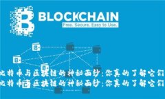 揭开印度比特币与区块链的神秘面纱：你真的了