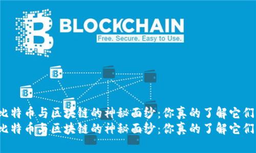 揭开印度比特币与区块链的神秘面纱：你真的了解它们的差别吗？
揭开印度比特币与区块链的神秘面纱：你真的了解它们的差别吗？