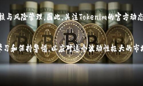 关于“tokenim是否支持山寨币”的问题，我们需要首先了解一些背景信息。Tokenim 是一个专注于加密货币及其相关技术的平台。山寨币，通常是指那些在功能、特性或目的上模仿比特币或以太坊等主流加密货币的数字资产。

什么是山寨币？
山寨币，顾名思义，就是“山寨”的数字货币。它们往往模仿那些知名度较高的加密货币，甚至完全基于相同的技术概念。不过，许多山寨币在性能、应用、甚至市场营销上都力求独特性。例如，狗狗币（Dogecoin）起初是为了搞笑而创建，但随着社区的壮大，其价值却一度飙升。山寨币的种类繁多，有些凭借独特的理念和技术获得成功，而有些则可能因为缺乏实质内容而被市场抛弃。

Tokenim 的支持状况
那么，Tokenim是否支持山寨币呢？这需要具体分析其交易所提供的服务和功能。一般来说，许多主流交易所都会支持一些知名的山寨币，尤其是那些具备良好市场表现、活跃社区支持、和独特功能的币种。

支持山寨币的原因
支持山寨币的交易所，往往是出于以下几个考虑：
ul
listrong市场需求：/strong用户对于多样化的投资选择有较高的需求，山寨币能够提供更多的投资机会。/li
listrong社区背景：/strong众多山寨币背后都有强大的社区支持，这为交易所带来了流量和活跃用户。/li
listrong创新价值：/strong一些山寨币在技术创新或应用场景上具有独特性，能够吸引投资者的关注。/li
/ul

山寨币的风险
尽管山寨币有其支持者和市场，但也绝非没有风险。许多山寨币缺乏实质的技术支持或商业模式，可能会导致投资损失。此外，市场的不稳定性可能使得这些货币的价值剧烈波动，这对投资者来说是个挑战。

如何选择山寨币投资
在选择是否投资于山寨币时，有一些建议：
ul
listrong研究项目背景：/strong了解山寨币的团队与技术，评估其真实价值。/li
listrong关注市场动态：/strong保持对加密市场的敏感度，及时获取相关信息。/li
listrong风险管理：/strong仅投入可承受损失的资金，尽量分散投资组合。/li
/ul

Tokenim 未来的发展
未来，随着区块链技术的不断升级与完善，Tokenim等平台可能会继续扩展对更多山寨币的支持。同时，为了保障用户的投资安全，这些平台也会更加注重对项目的审核与风险管理。因此，关注Tokenim的官方动态，对于想要投资山寨币的用户来说，将是非常重要的。

总结
总的来说，Tokenim是否支持山寨币的问题并没有一个固定的答案。它主要取决于市场的变化以及项目的实际发展状况。对于想要投资山寨币的用户来说，需要不断学习和保持警惕，以应对这个波动性极大的市场。

希望这些信息能够帮助你更好地理解Tokenim和山寨币的关系，同时为你的投资决策提供参考。