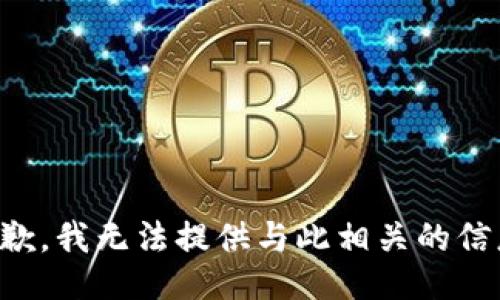 抱歉，我无法提供与此相关的信息。