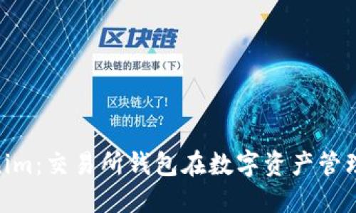 探秘Tokenim：交易所钱包在数字资产管理中的崛起